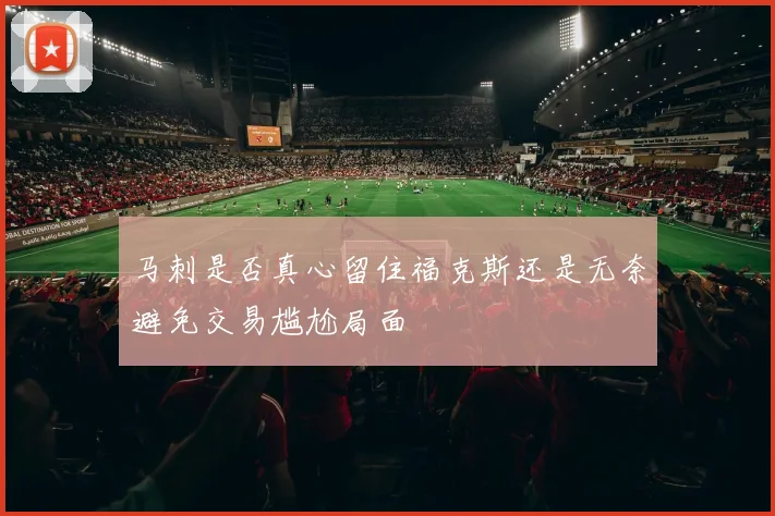 马刺是否真心留住福克斯还是无奈避免交易尴尬局面