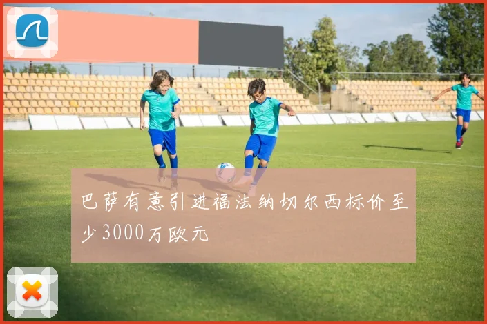 巴萨有意引进福法纳切尔西标价至少3000万欧元