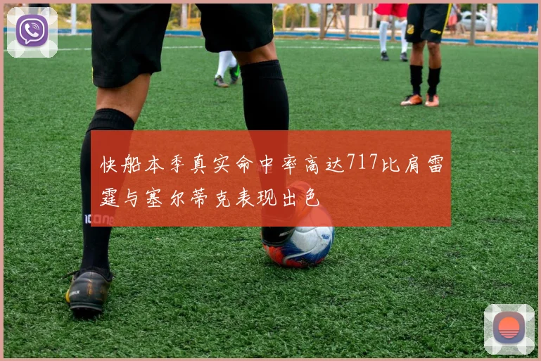 快船本季真实命中率高达717比肩雷霆与塞尔蒂克表现出色