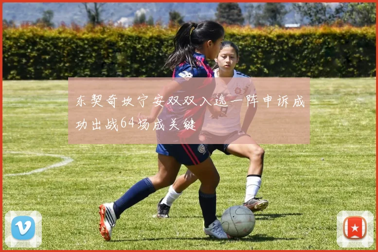 东契奇坎宁安双双入选一阵申诉成功出战64场成关键
