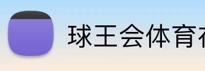球王会体育在线 Logo